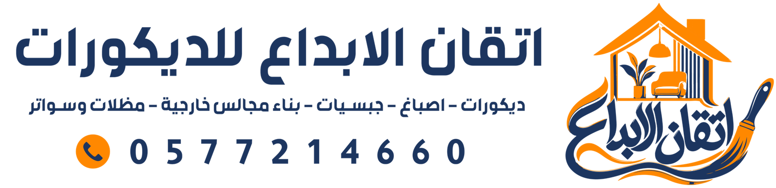 اتقان الابداع للديكورات والاصباغ في الدمام والخبر والقطيف والجبيل